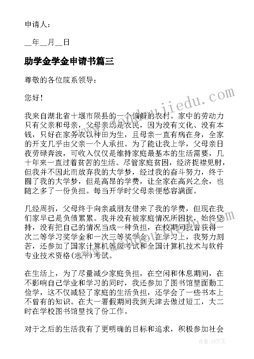 最新助学金学金申请书(通用6篇)