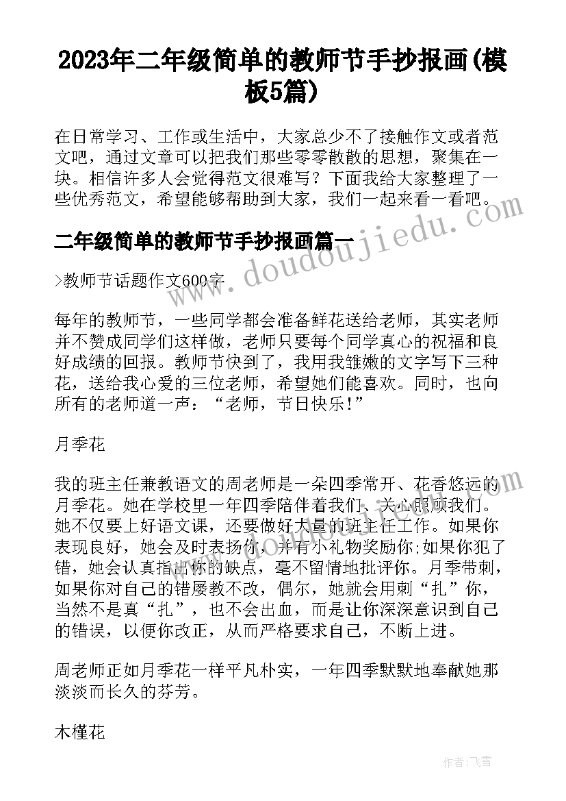 2023年二年级简单的教师节手抄报画(模板5篇)