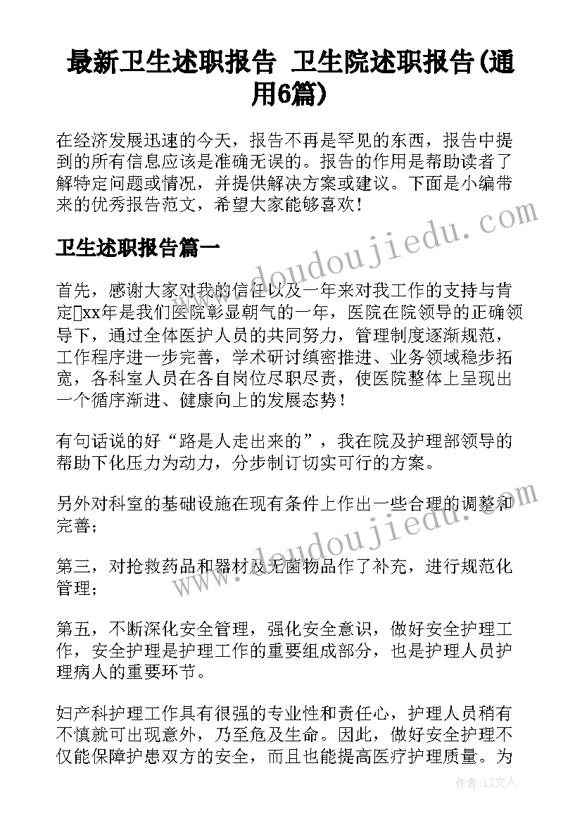 最新卫生述职报告 卫生院述职报告(通用6篇)