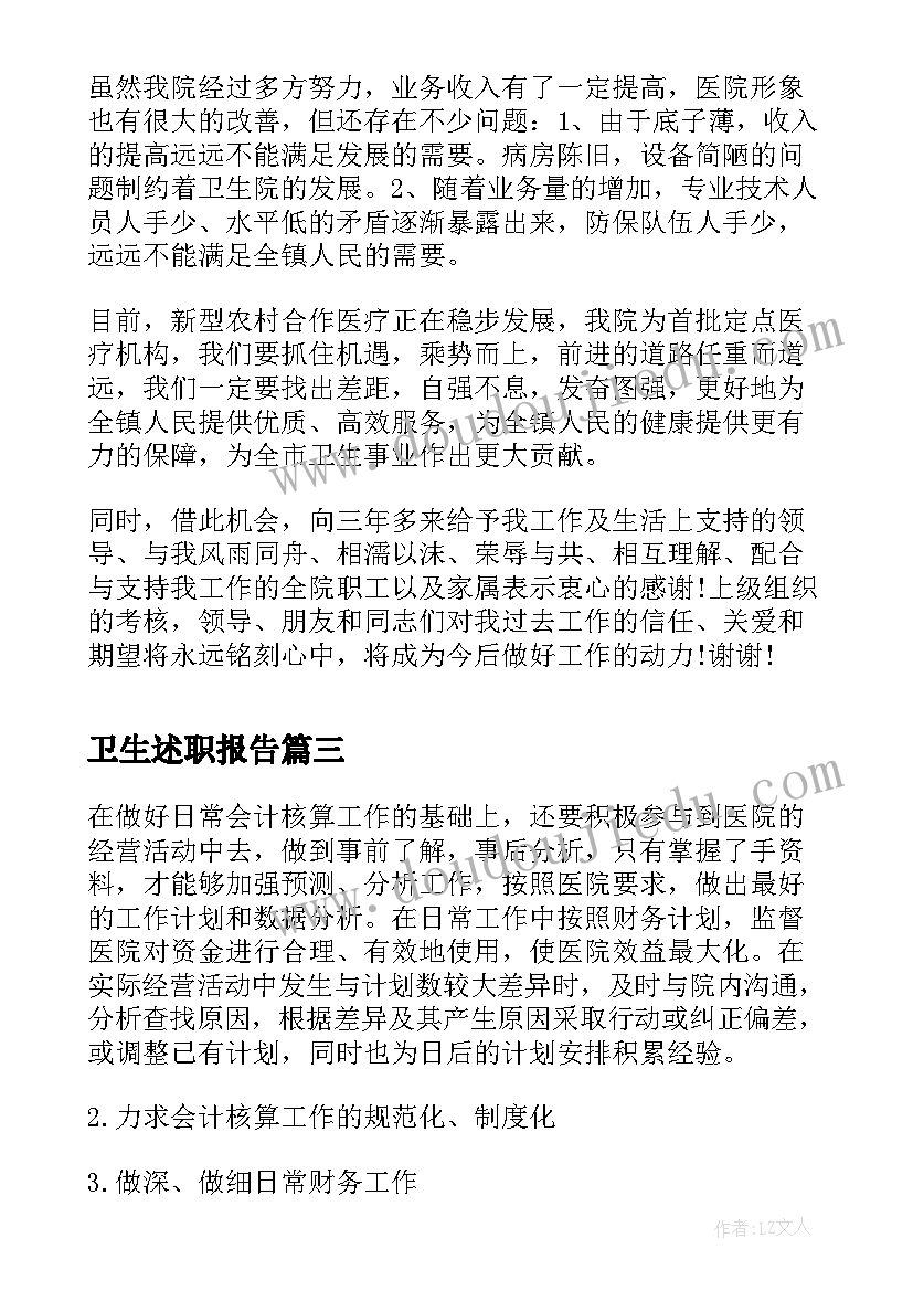 最新卫生述职报告 卫生院述职报告(通用6篇)