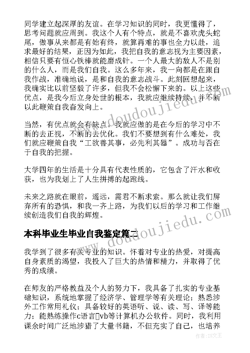 本科毕业生毕业自我鉴定 大学本科毕业生自我鉴定参考(大全5篇)