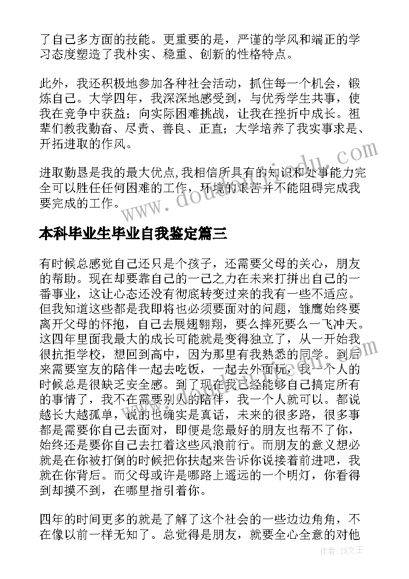 本科毕业生毕业自我鉴定 大学本科毕业生自我鉴定参考(大全5篇)