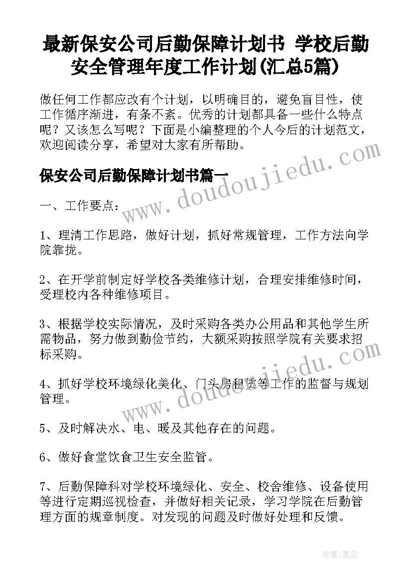 最新保安公司后勤保障计划书 学校后勤安全管理年度工作计划(汇总5篇)