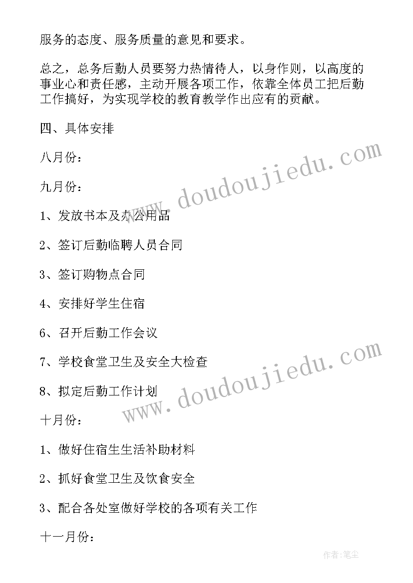 最新保安公司后勤保障计划书 学校后勤安全管理年度工作计划(汇总5篇)