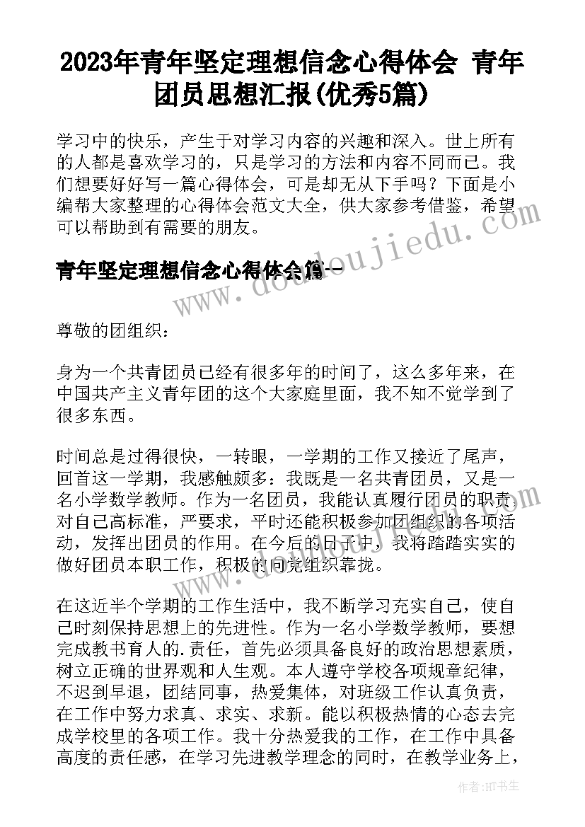 2023年青年坚定理想信念心得体会 青年团员思想汇报(优秀5篇)