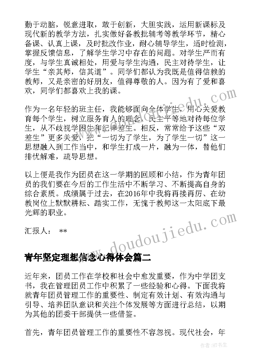 2023年青年坚定理想信念心得体会 青年团员思想汇报(优秀5篇)