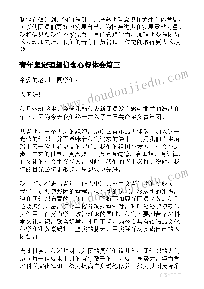 2023年青年坚定理想信念心得体会 青年团员思想汇报(优秀5篇)