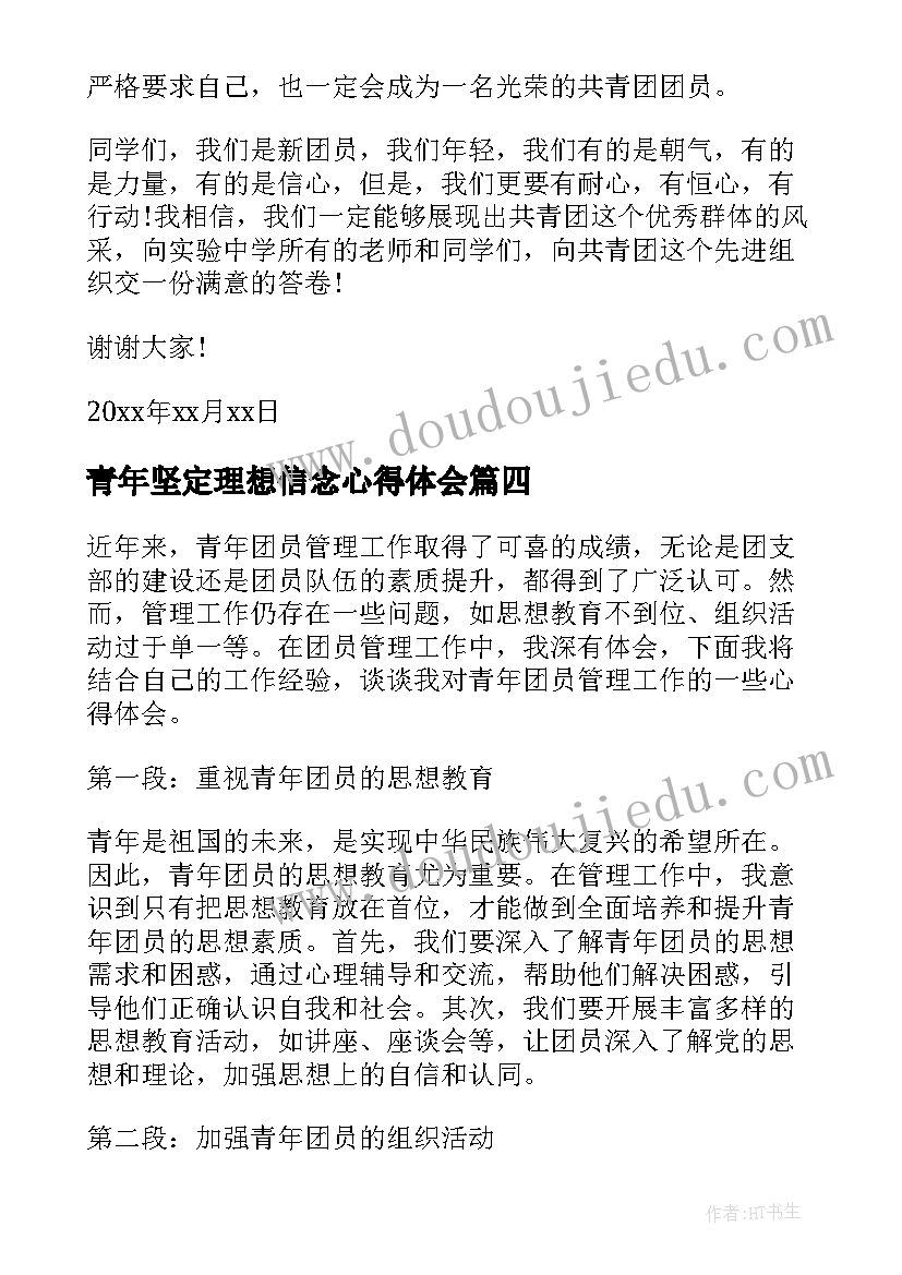 2023年青年坚定理想信念心得体会 青年团员思想汇报(优秀5篇)