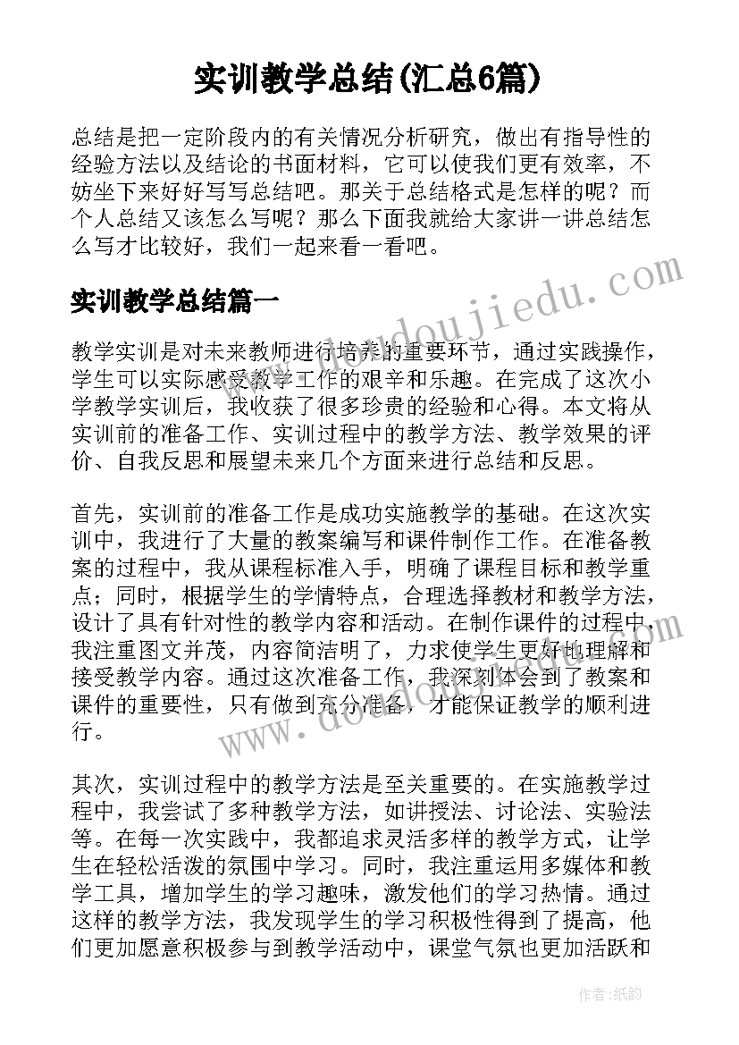 实训教学总结(汇总6篇)