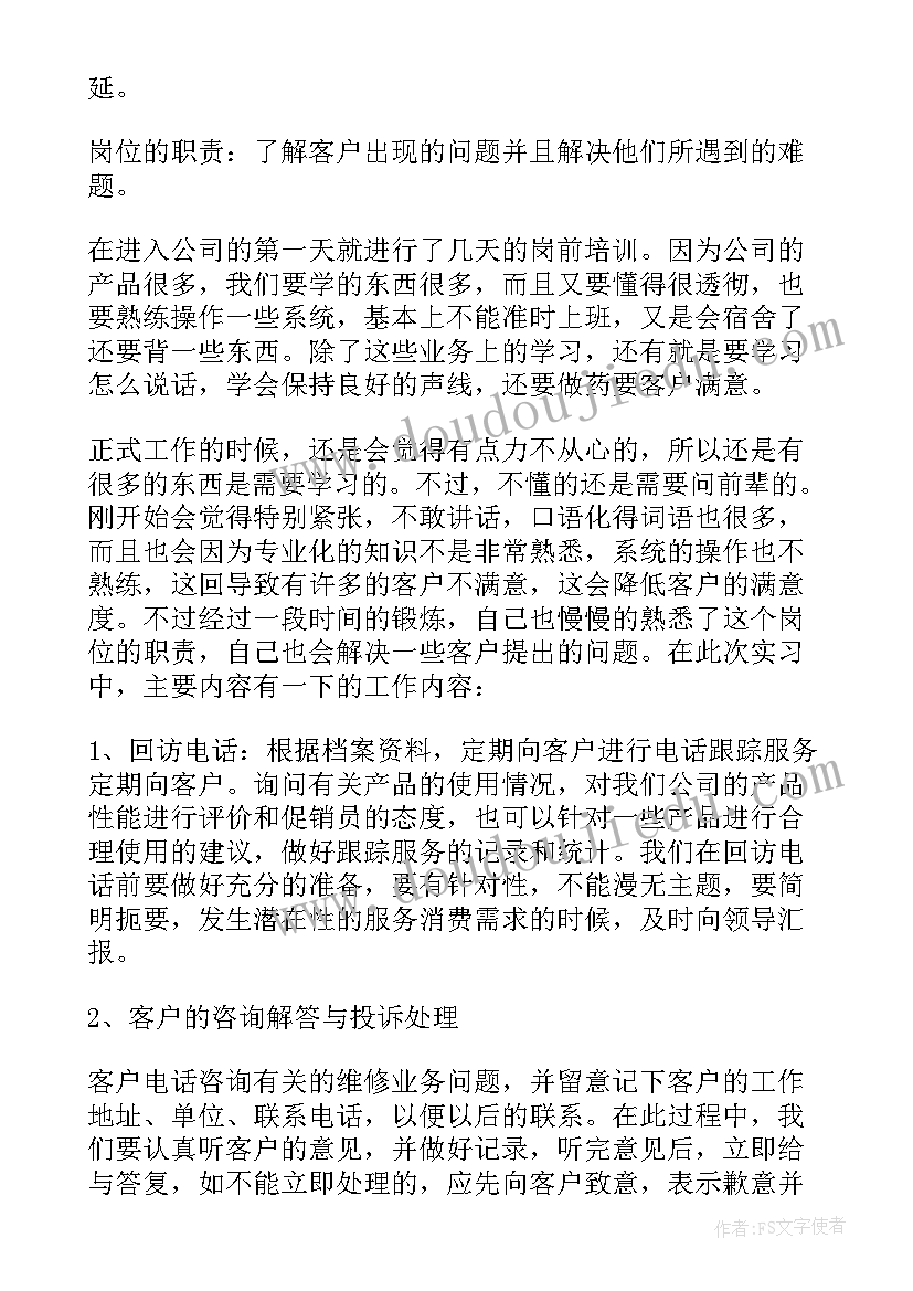 客服实习报告总结(实用8篇)