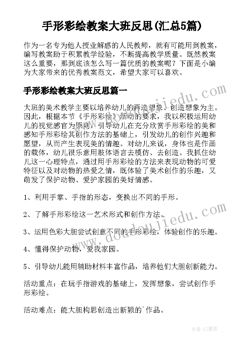 手形彩绘教案大班反思(汇总5篇)