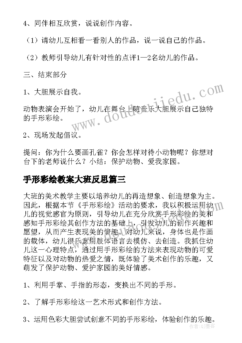 手形彩绘教案大班反思(汇总5篇)