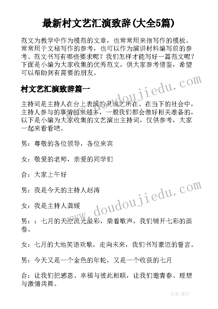 最新村文艺汇演致辞(大全5篇)