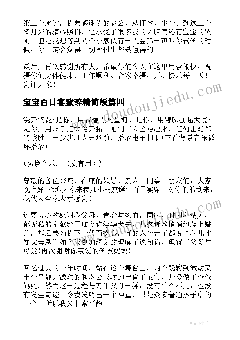 最新宝宝百日宴致辞精简版(汇总10篇)