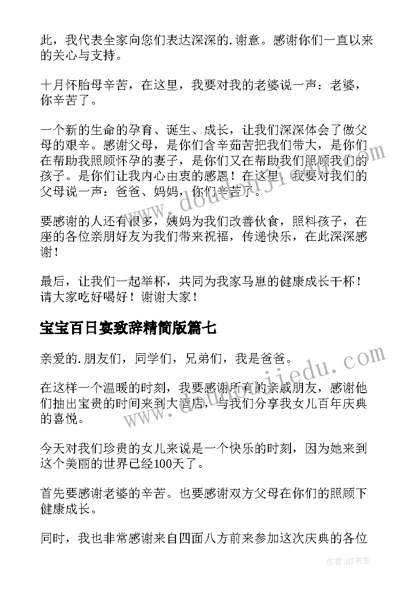 最新宝宝百日宴致辞精简版(汇总10篇)