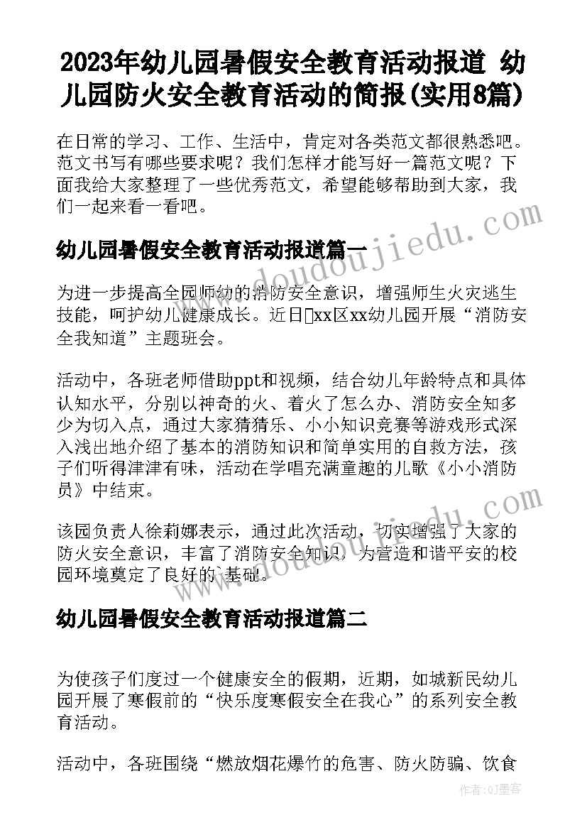 2023年幼儿园暑假安全教育活动报道 幼儿园防火安全教育活动的简报(实用8篇)