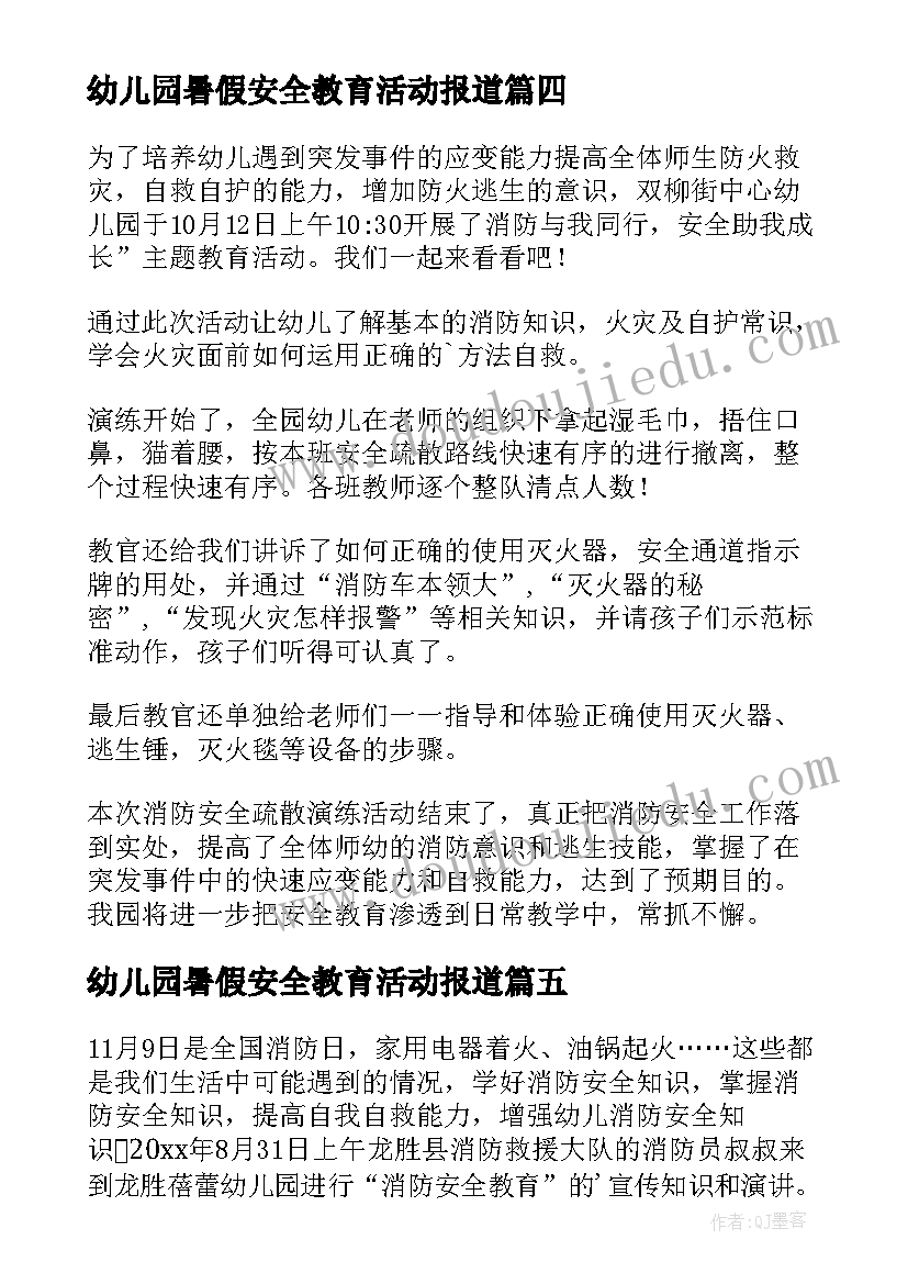 2023年幼儿园暑假安全教育活动报道 幼儿园防火安全教育活动的简报(实用8篇)