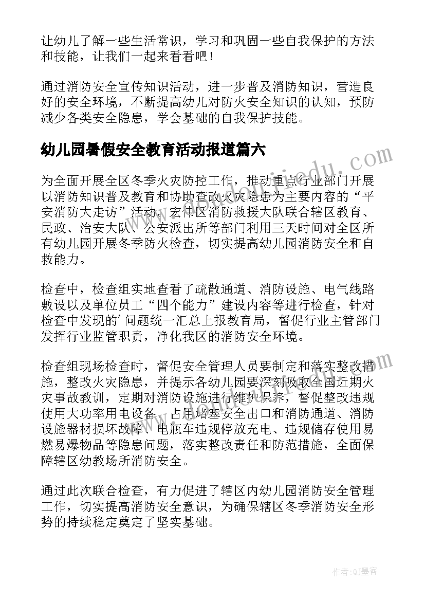 2023年幼儿园暑假安全教育活动报道 幼儿园防火安全教育活动的简报(实用8篇)