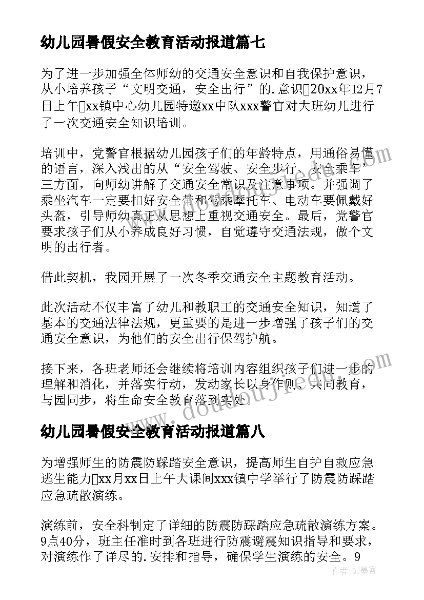 2023年幼儿园暑假安全教育活动报道 幼儿园防火安全教育活动的简报(实用8篇)