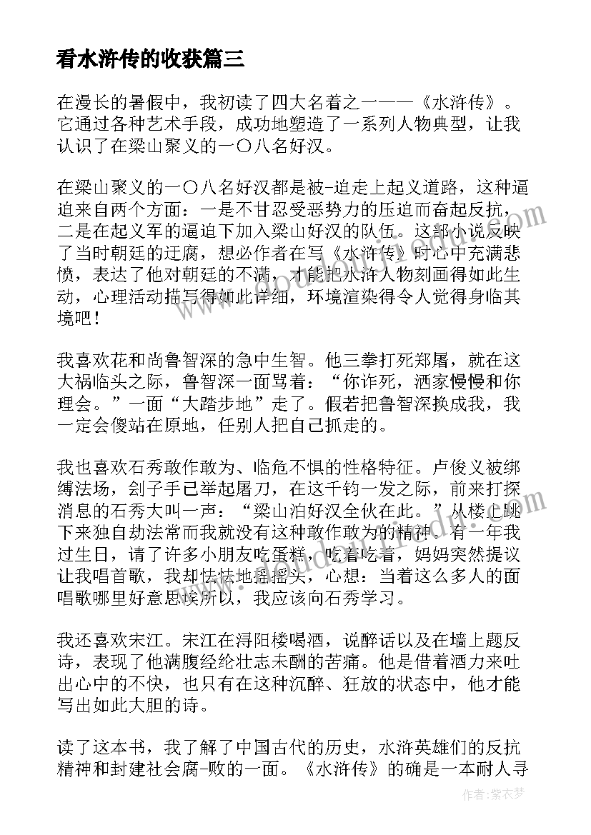 最新看水浒传的收获 水浒传的心得与收获(优质5篇)