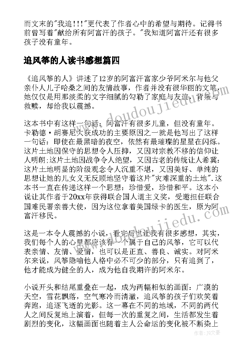 最新追风筝的人读书感想(大全5篇)