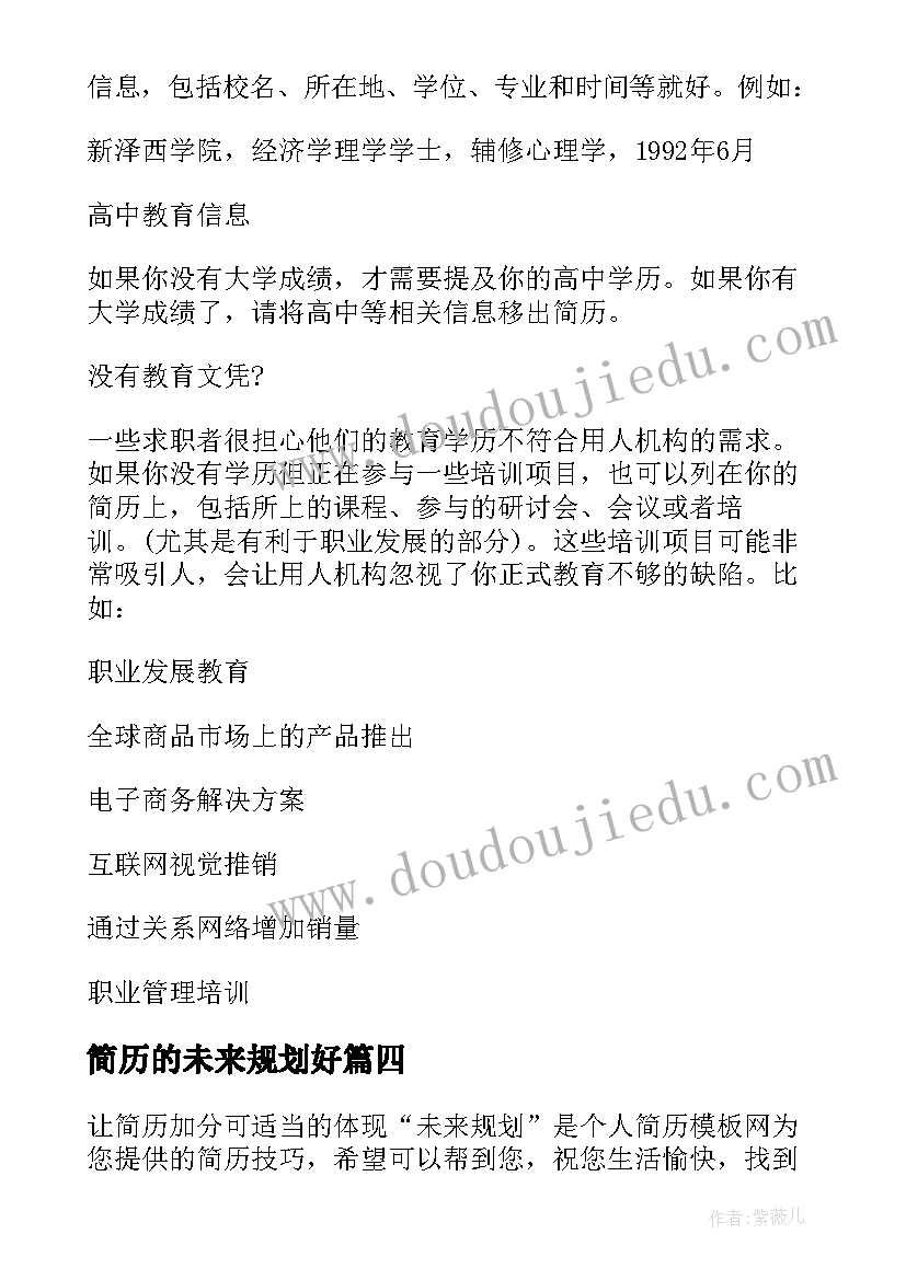 2023年简历的未来规划好 让简历加分可适当的体现未来规划(精选5篇)