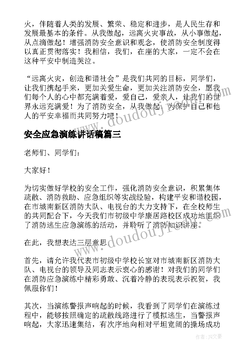 最新安全应急演练讲话稿(汇总7篇)