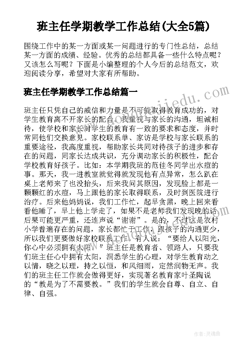 班主任学期教学工作总结(大全5篇)