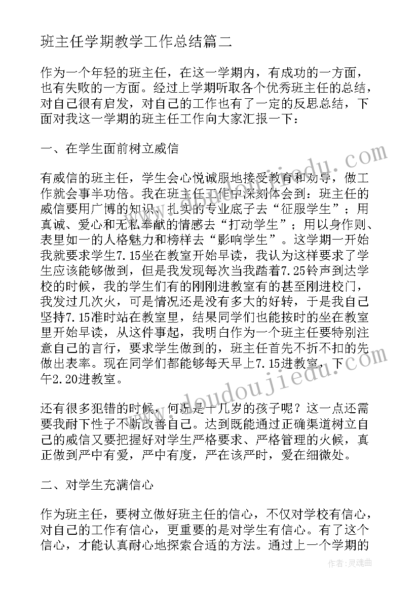 班主任学期教学工作总结(大全5篇)