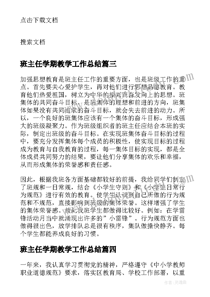 班主任学期教学工作总结(大全5篇)