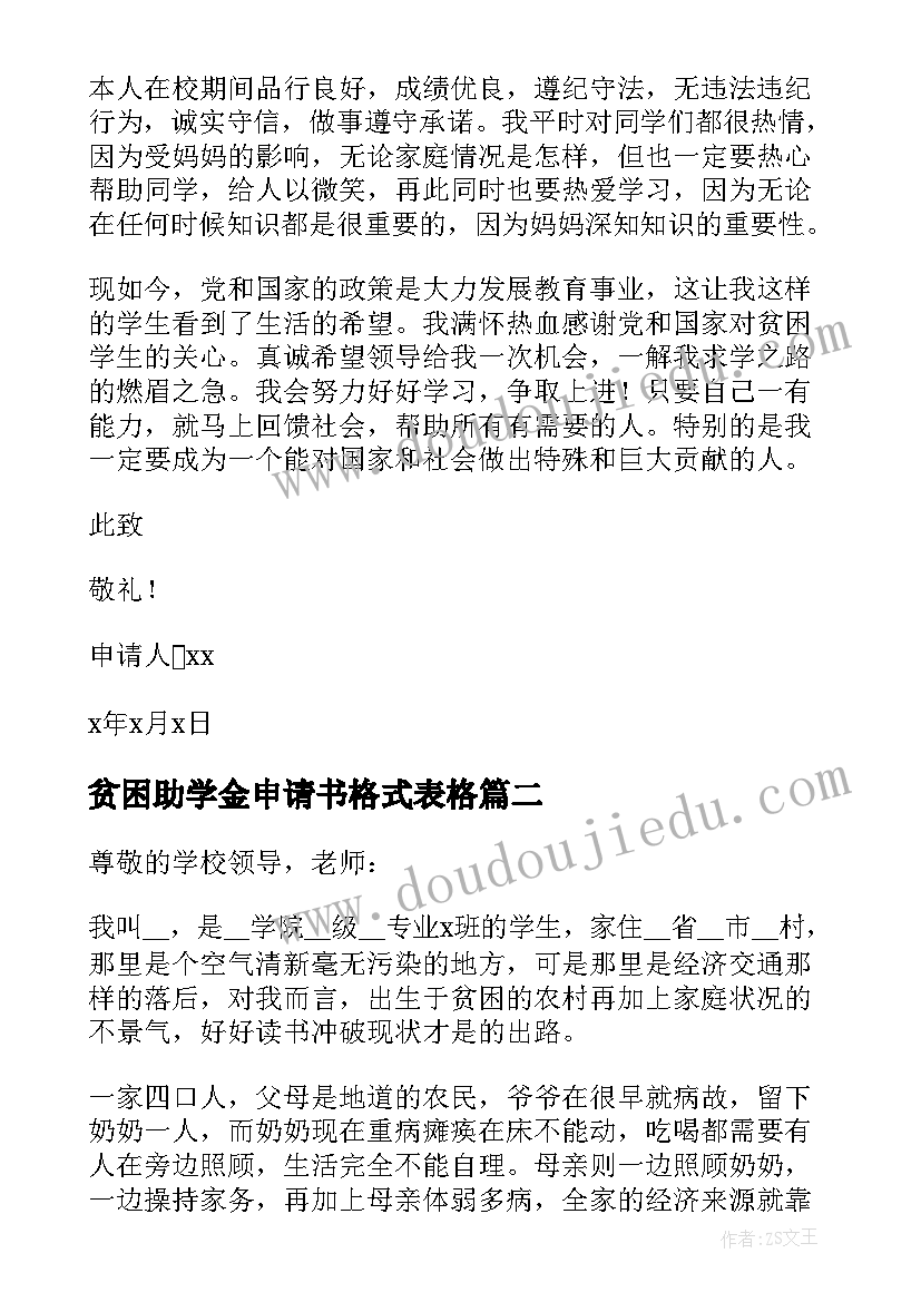 贫困助学金申请书格式表格(通用5篇)