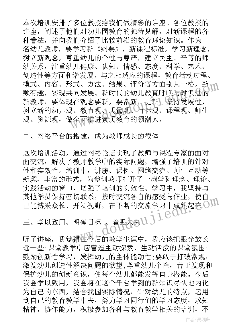 全员远程培训幼儿园教师总结(实用5篇)