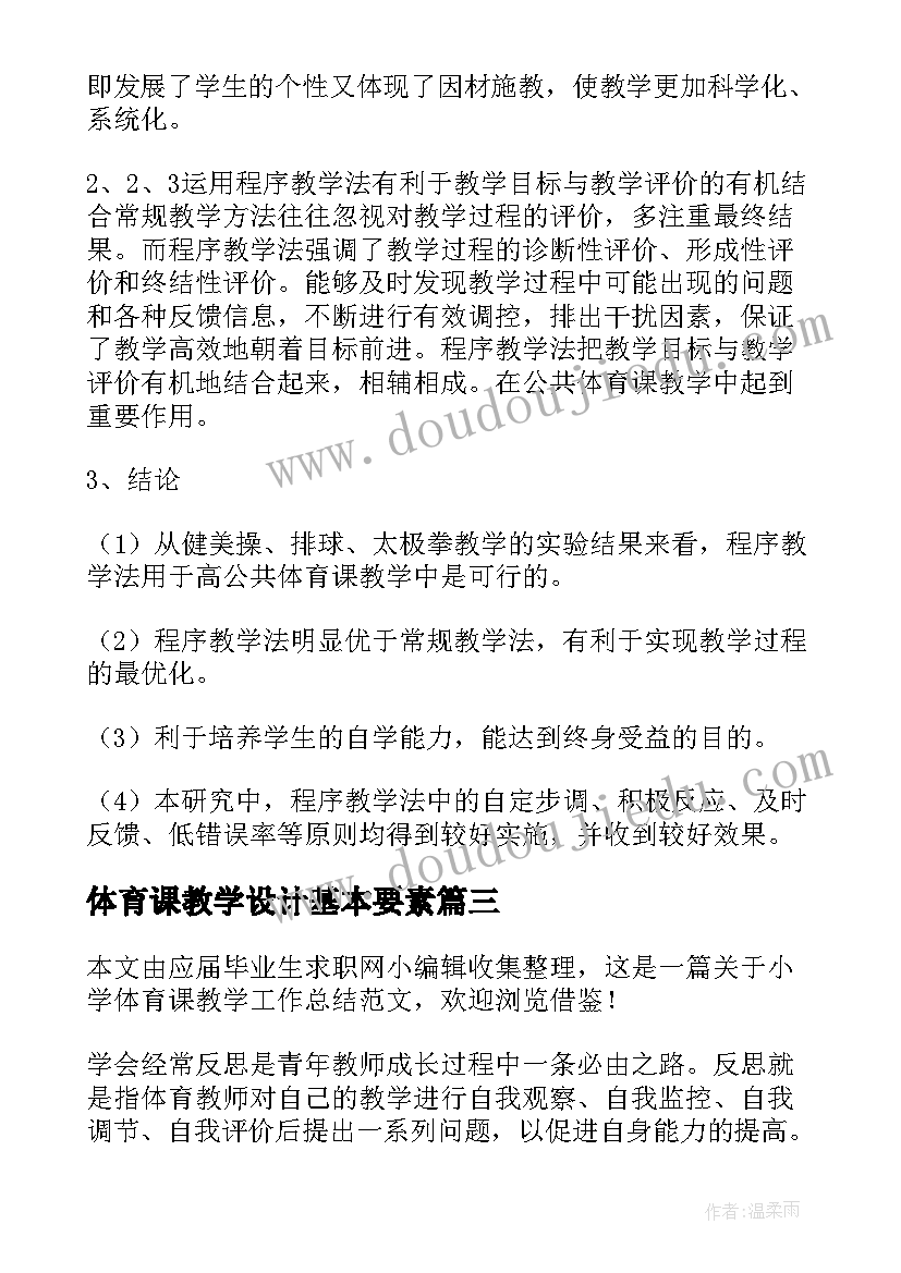 最新体育课教学设计基本要素 体育课的教学反思(大全7篇)