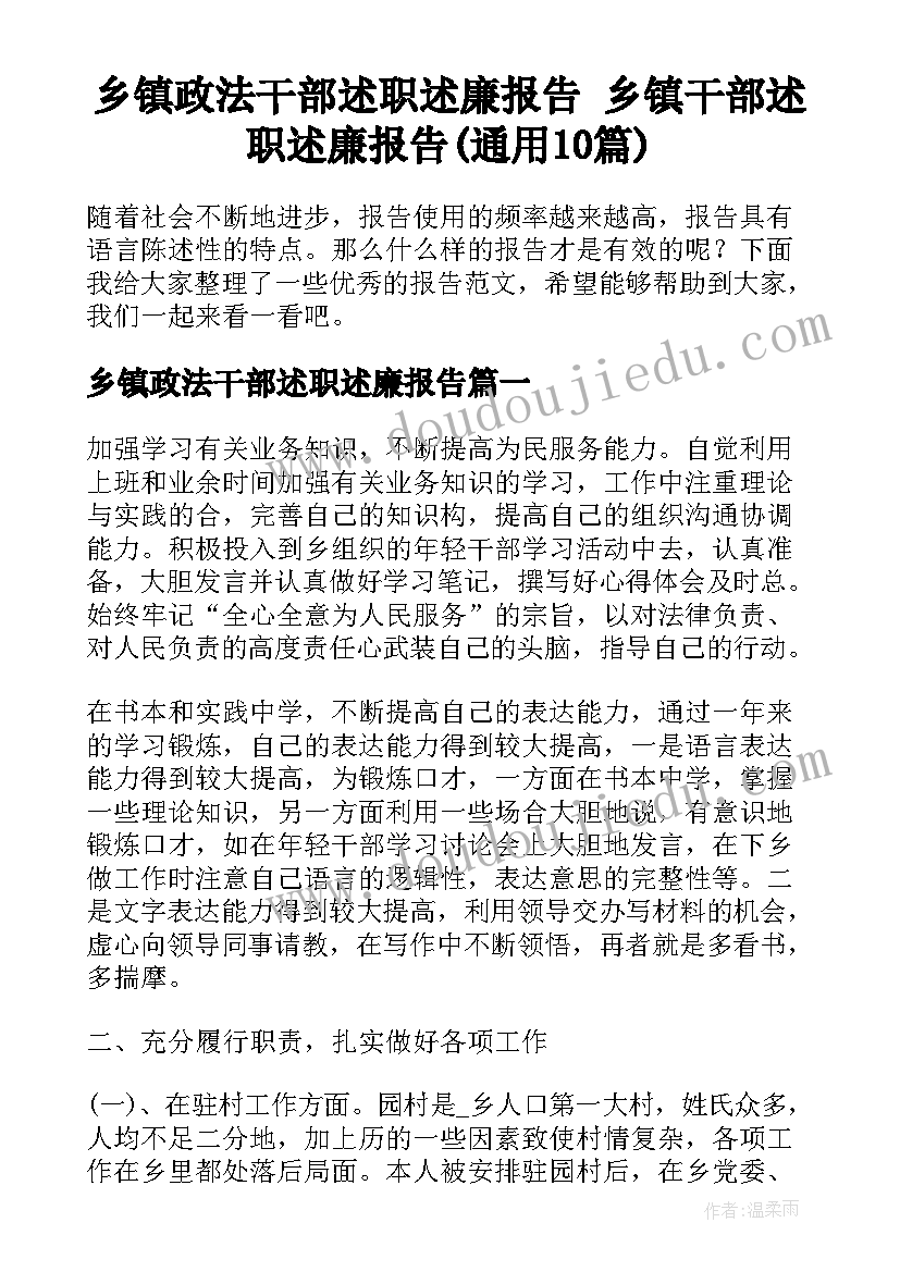 乡镇政法干部述职述廉报告 乡镇干部述职述廉报告(通用10篇)