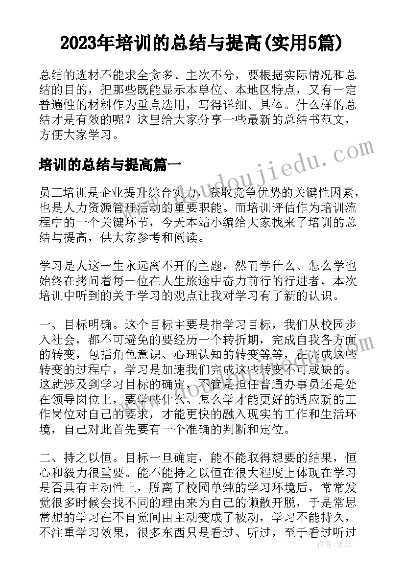 2023年培训的总结与提高(实用5篇)