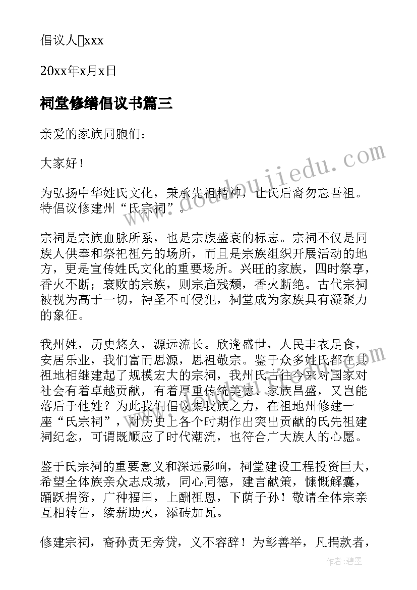 祠堂修缮倡议书(模板5篇)