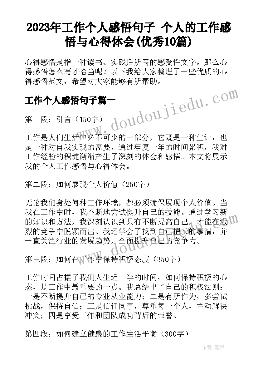 2023年工作个人感悟句子 个人的工作感悟与心得体会(优秀10篇)