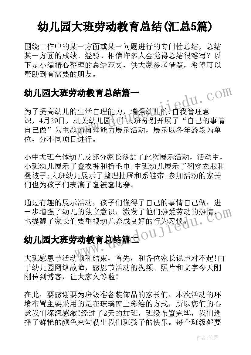 幼儿园大班劳动教育总结(汇总5篇)