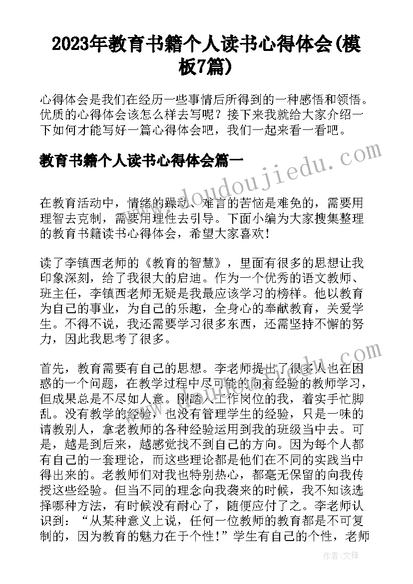 2023年教育书籍个人读书心得体会(模板7篇)