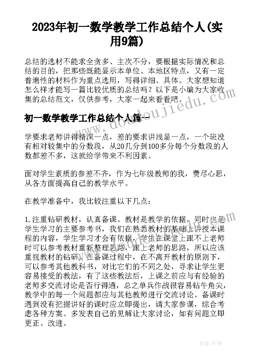 2023年初一数学教学工作总结个人(实用9篇)