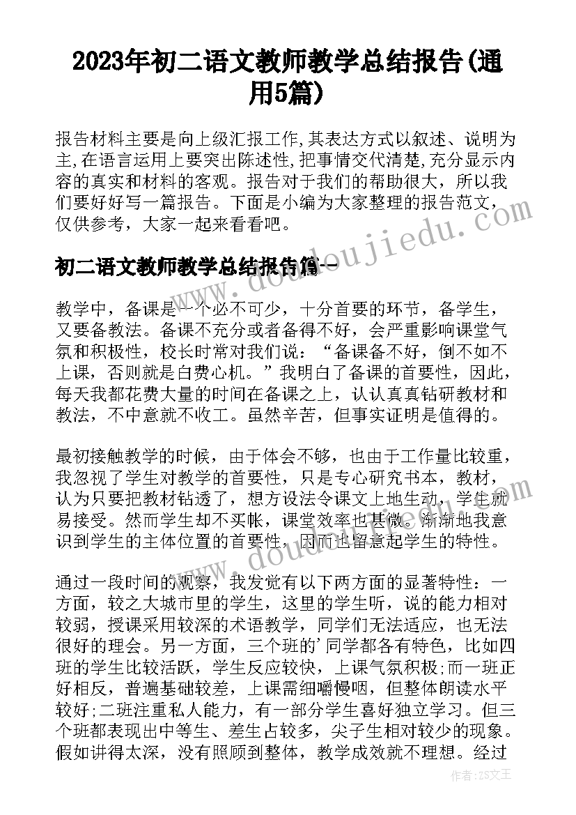 2023年初二语文教师教学总结报告(通用5篇)