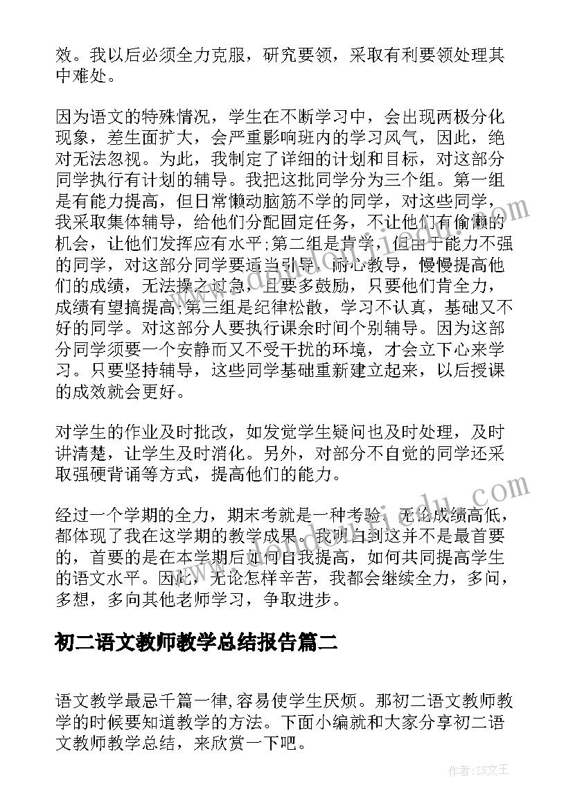 2023年初二语文教师教学总结报告(通用5篇)