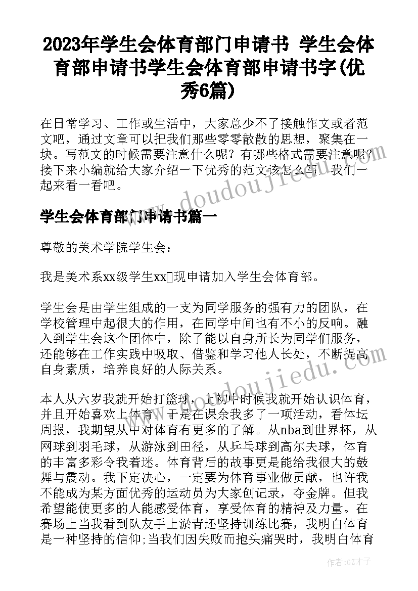 2023年学生会体育部门申请书 学生会体育部申请书学生会体育部申请书字(优秀6篇)