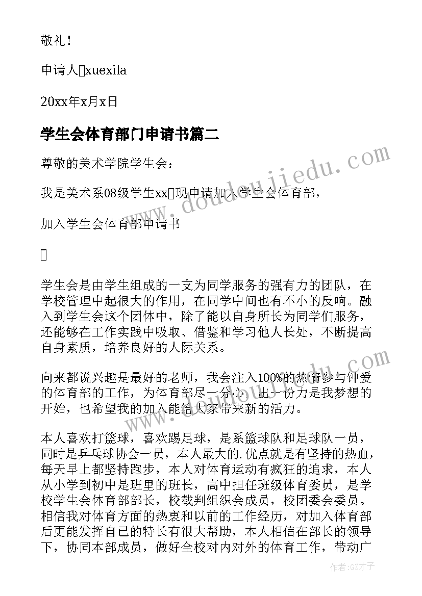 2023年学生会体育部门申请书 学生会体育部申请书学生会体育部申请书字(优秀6篇)