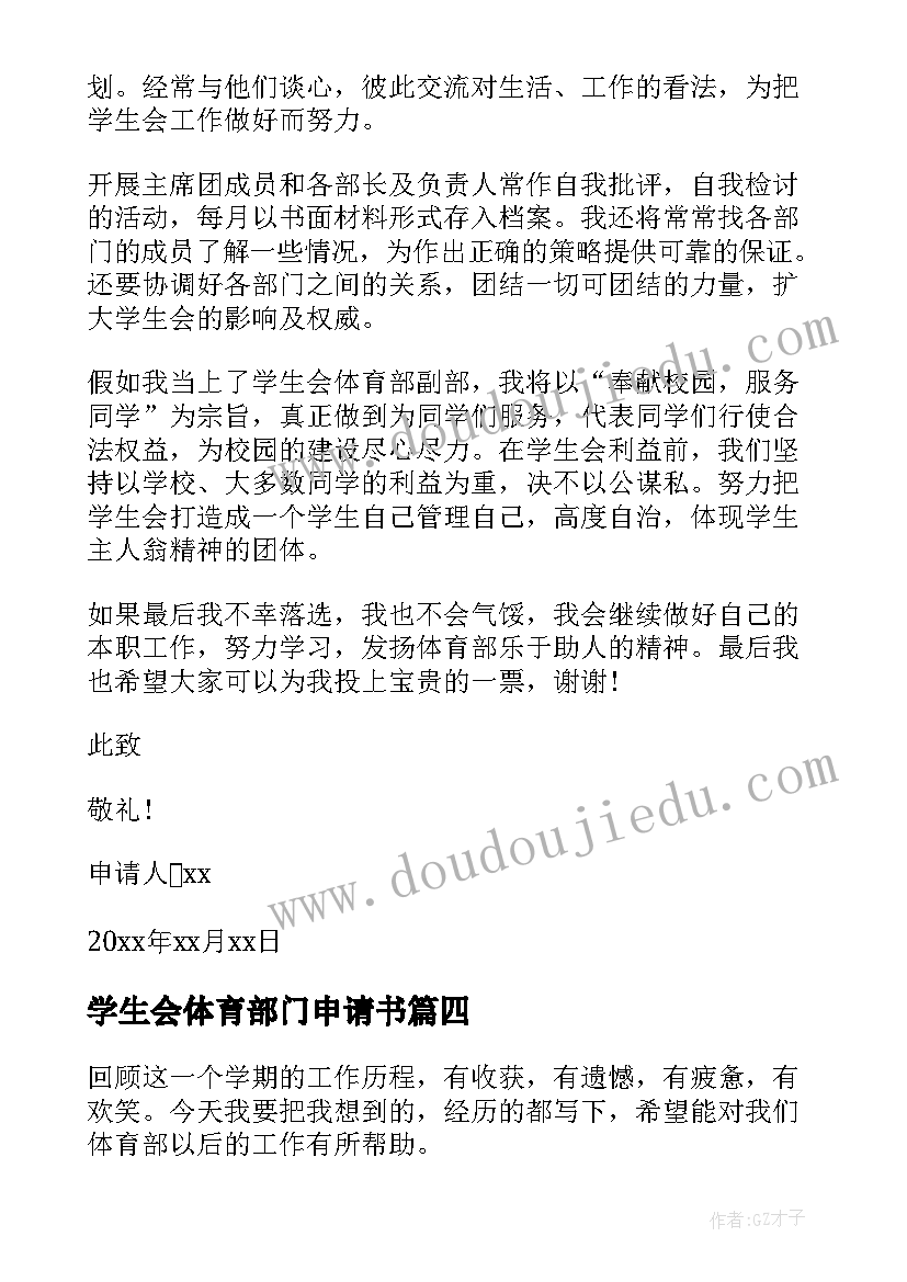 2023年学生会体育部门申请书 学生会体育部申请书学生会体育部申请书字(优秀6篇)