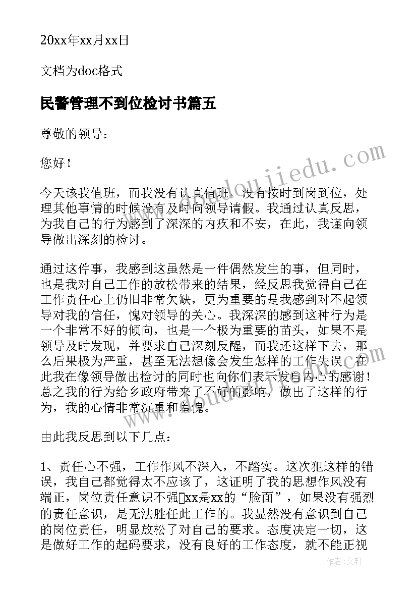 2023年民警管理不到位检讨书(汇总5篇)