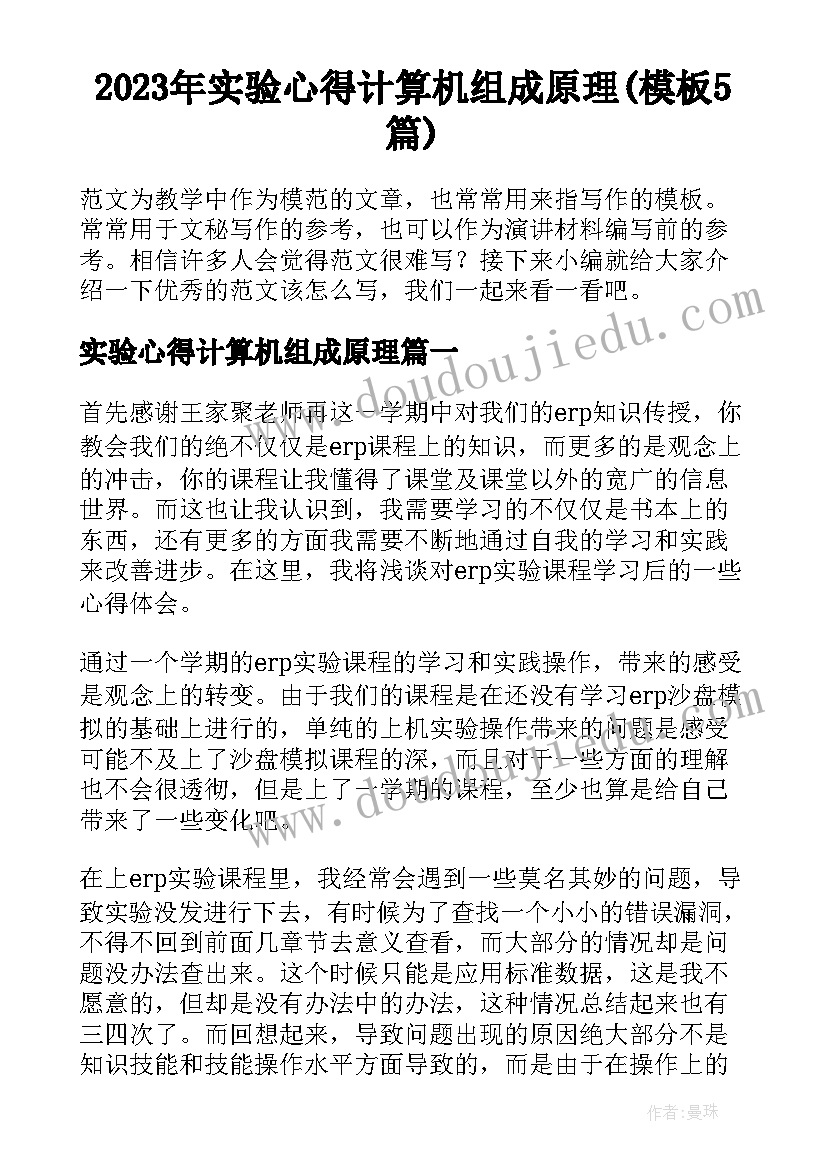 2023年实验心得计算机组成原理(模板5篇)