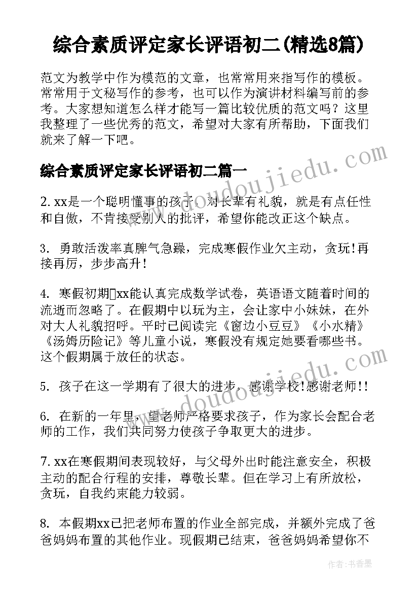 综合素质评定家长评语初二(精选8篇)