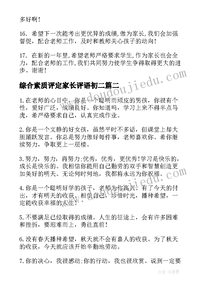 综合素质评定家长评语初二(精选8篇)