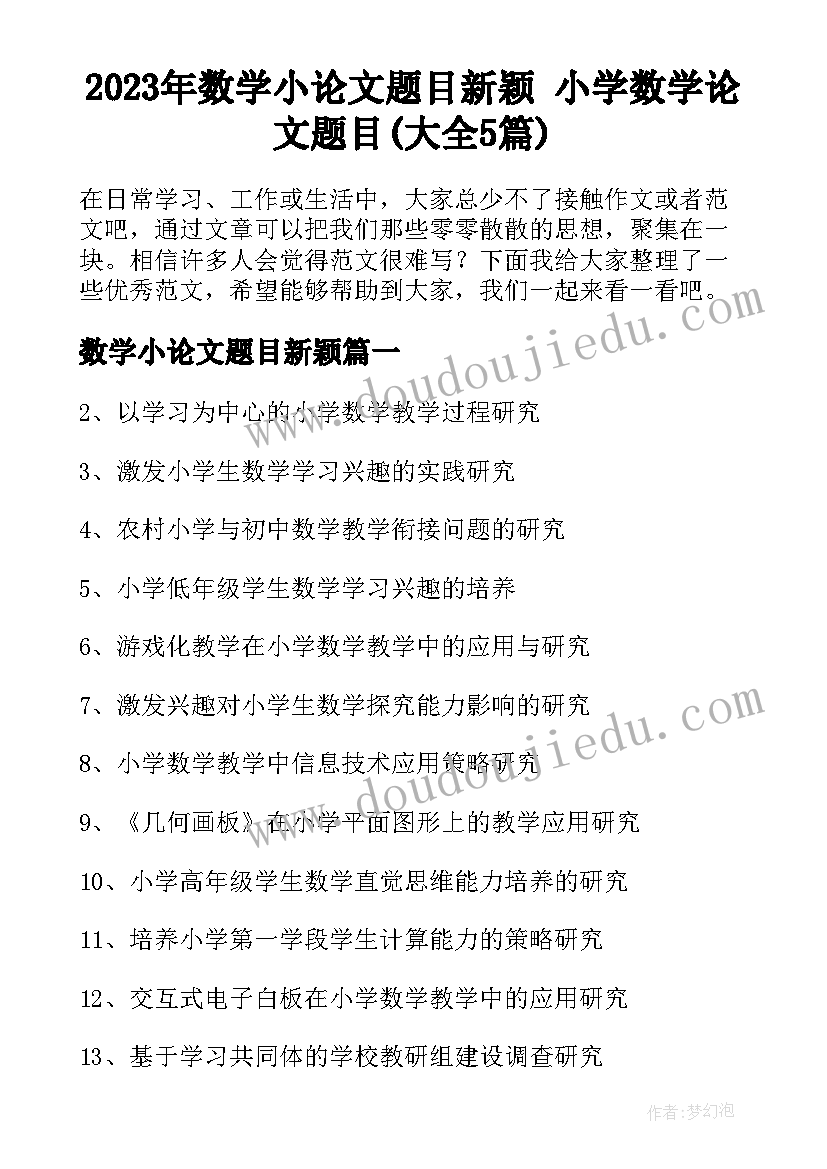 2023年数学小论文题目新颖 小学数学论文题目(大全5篇)